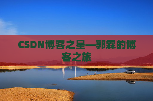 CSDN博客之星—郭霖的博客之旅